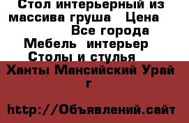Стол интерьерный из массива груша › Цена ­ 85 000 - Все города Мебель, интерьер » Столы и стулья   . Ханты-Мансийский,Урай г.